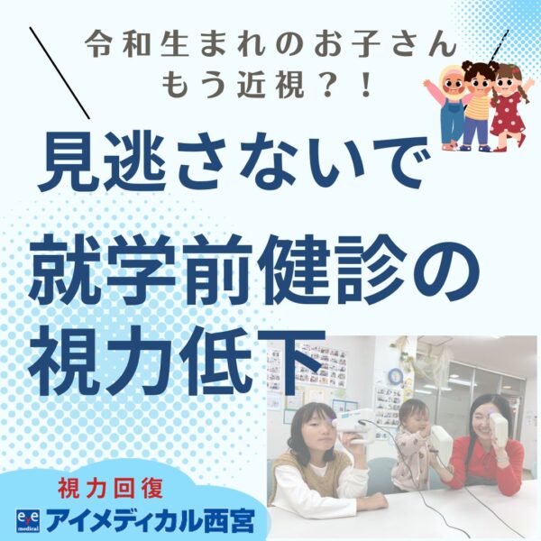 就学前検診の視力低下